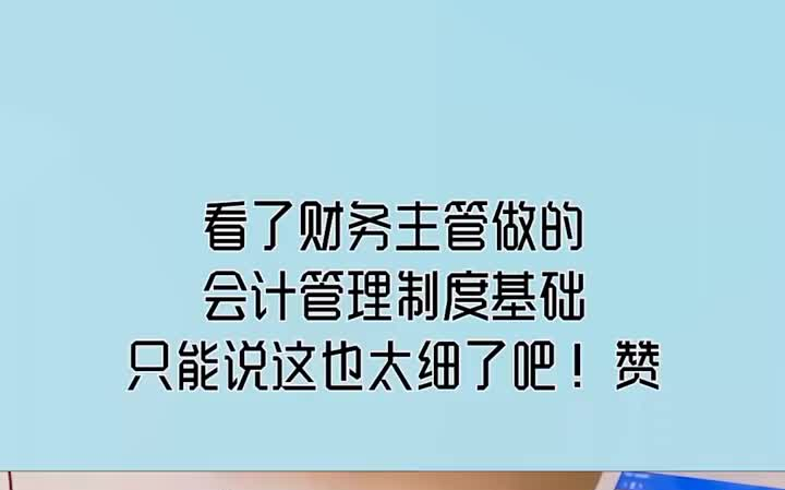 [图]看了财务主管做的会计管理制度基础，只能说这也太细了吧！赞