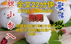 Download Video: 【全文已完结】卵男就是割开青壮年男子的肚子往里面放进刚产的鱼卵，用人作为继续孵化的养料，直到鱼苗身体血红，再钻破肚皮出来……