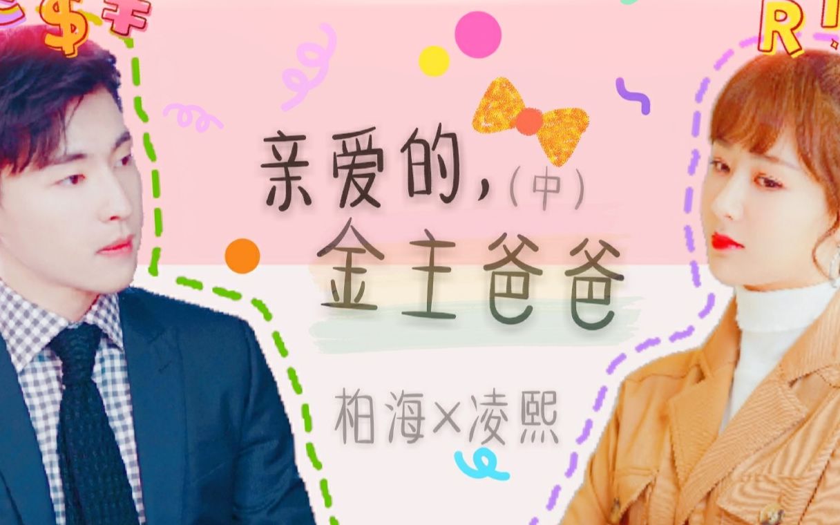 北奥夫妇亲爱的金主爸爸中74丨又名为两个老板谈恋爱74