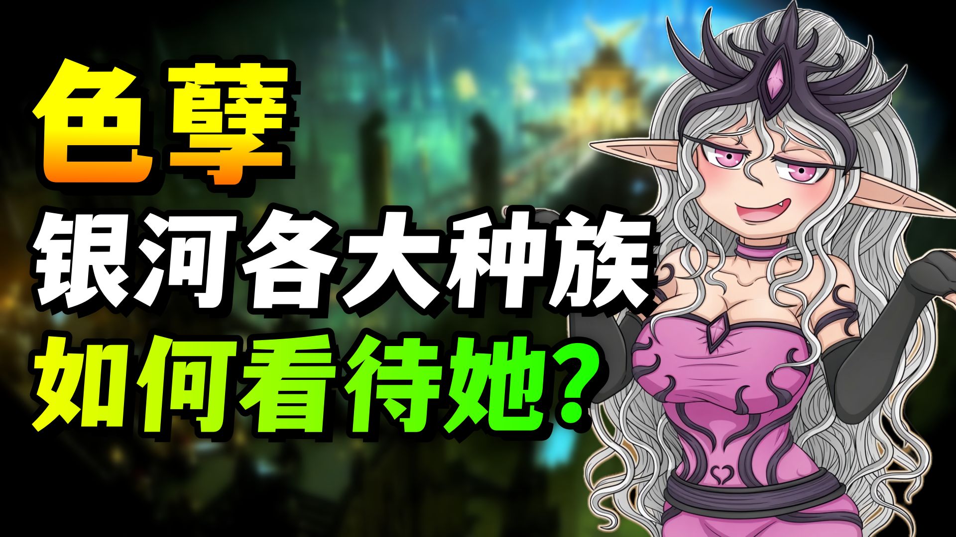 战锤解析!帝皇真的爱色孽?银河各种族如何看待色孽？【羊驼战锤小课堂】