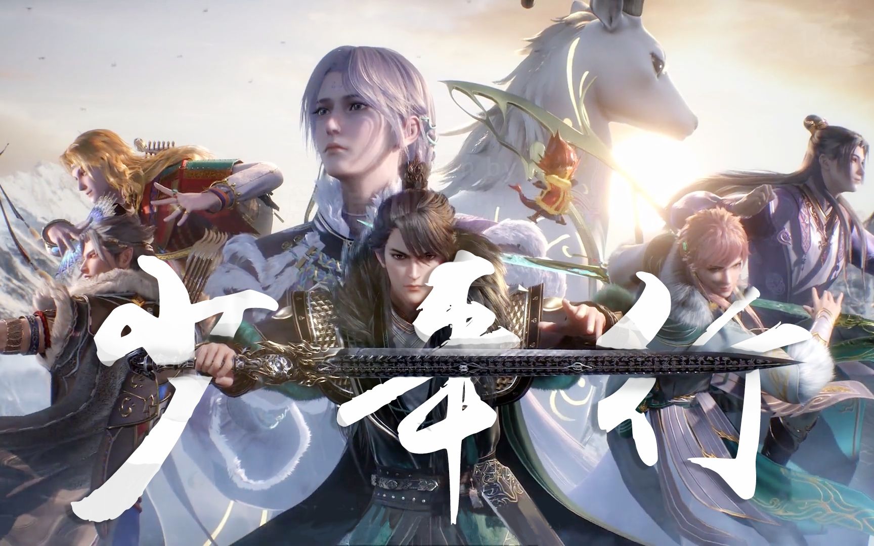 【天宝伏妖录·群像】一派盛世大唐景,一趟伏妖少年行_哔哩哔哩 (゜