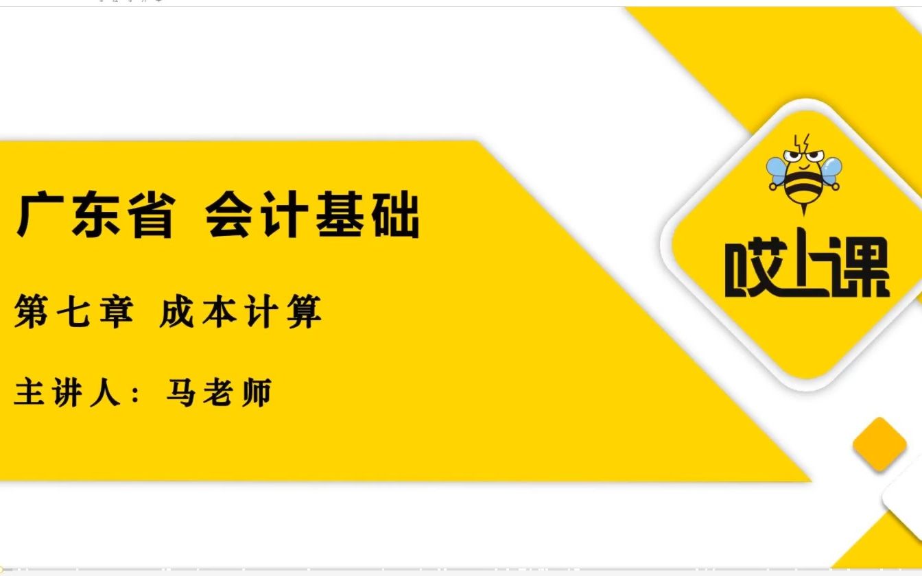 专升本基础会计学——成本计算哔哩哔哩bilibili