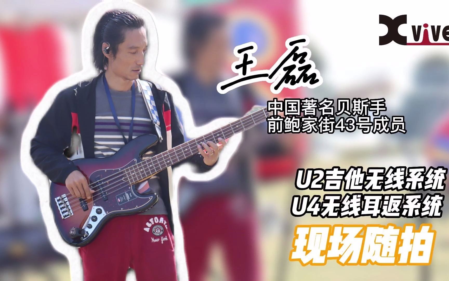 中国著名贝斯手,前鲍家街43号成员王磊深圳南山音乐会无线试音现场随