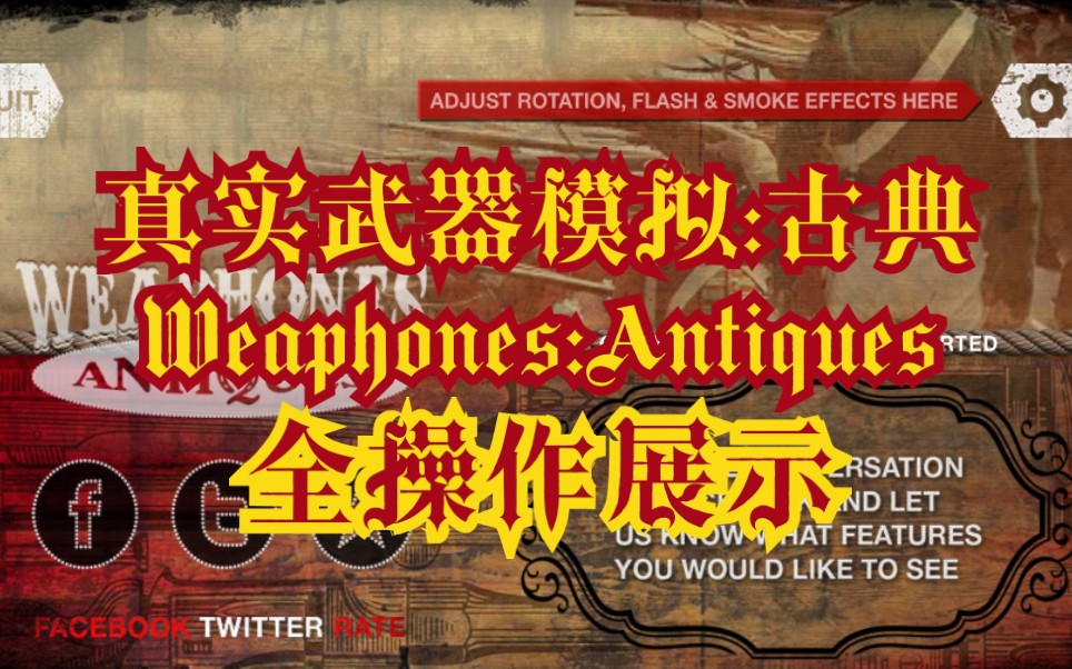 【麦萌】真实武器模拟:古典/Weaphones:Antiques 全操作展示哔哩哔哩bilibili