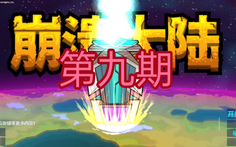 崩溃大陆解说第九期 图球球当上顶层鸟,失去的第1个包裹回到果汁盒