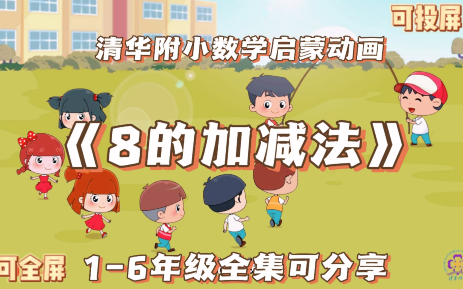 [图]清华附小，小学数学启蒙动画，6岁精通数学，《8的加减法》，1-6年级全集可分享