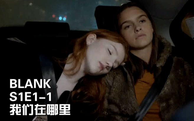 [图]继Skam后挪威又一青春剧【Blank】E01-1 我们在哪里（熟悉的配方