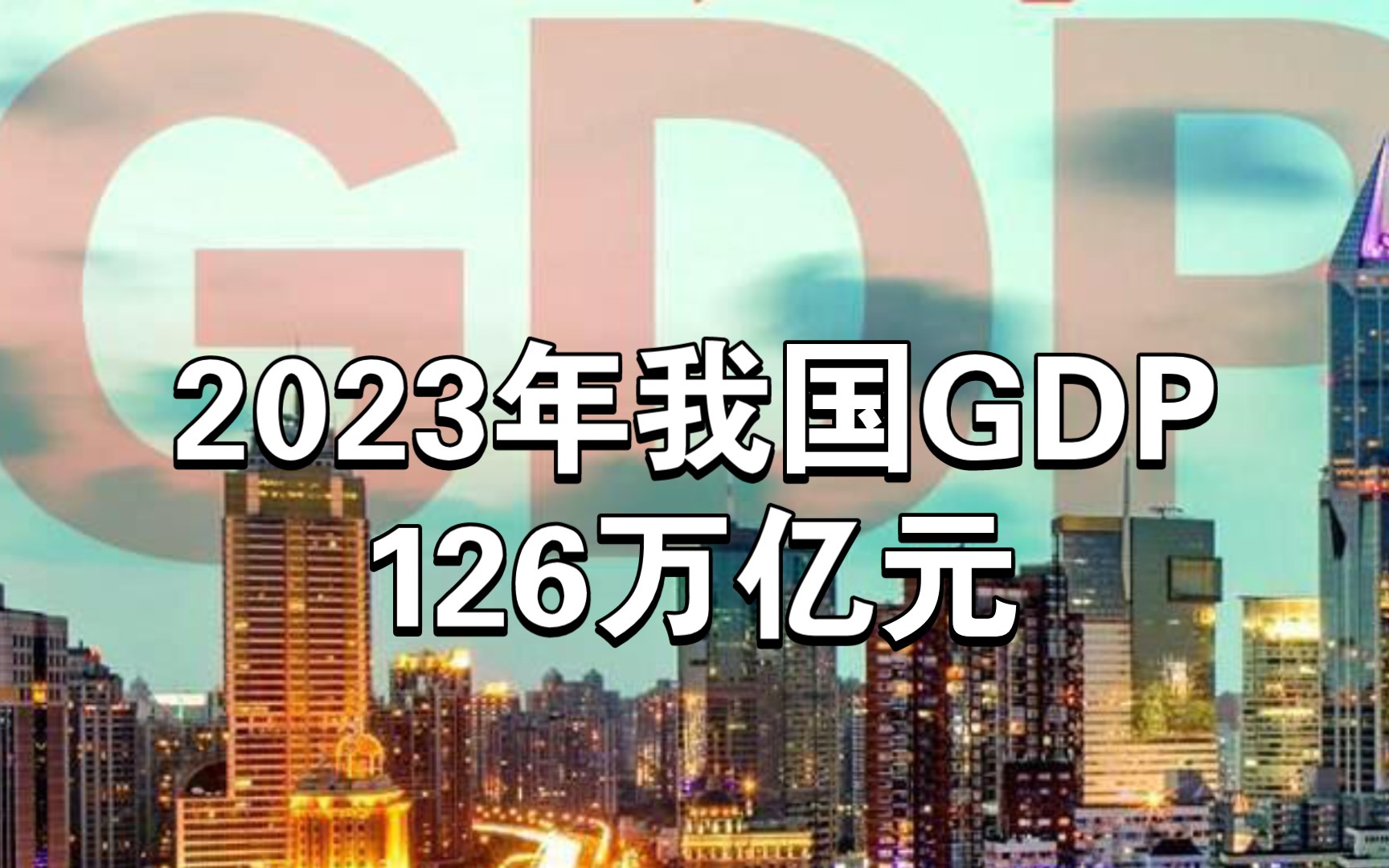 2023年中国gdp超126万亿元