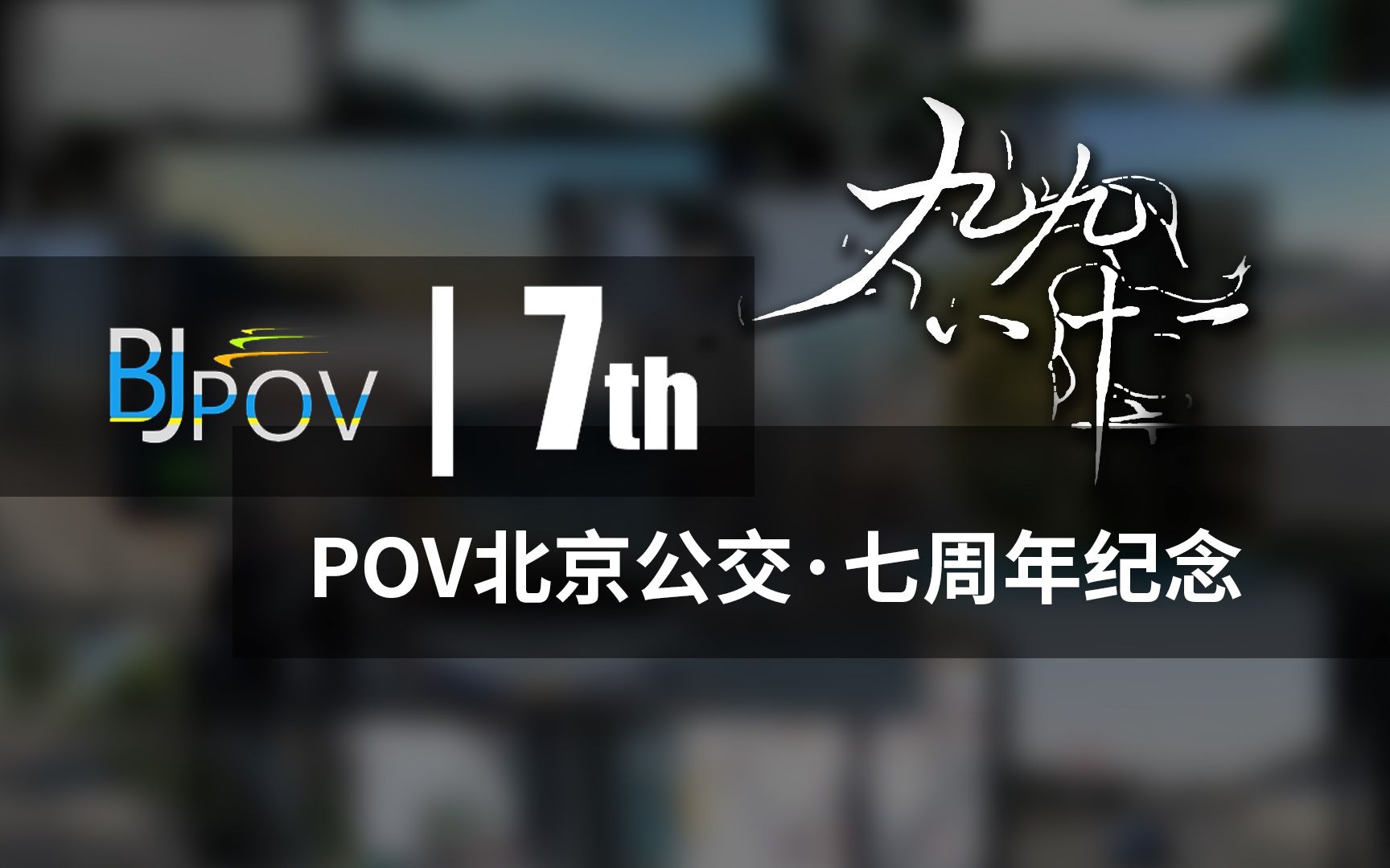 【POV北京公交】九九八十一ⷐOV北京公交7周年纪念视频哔哩哔哩bilibili