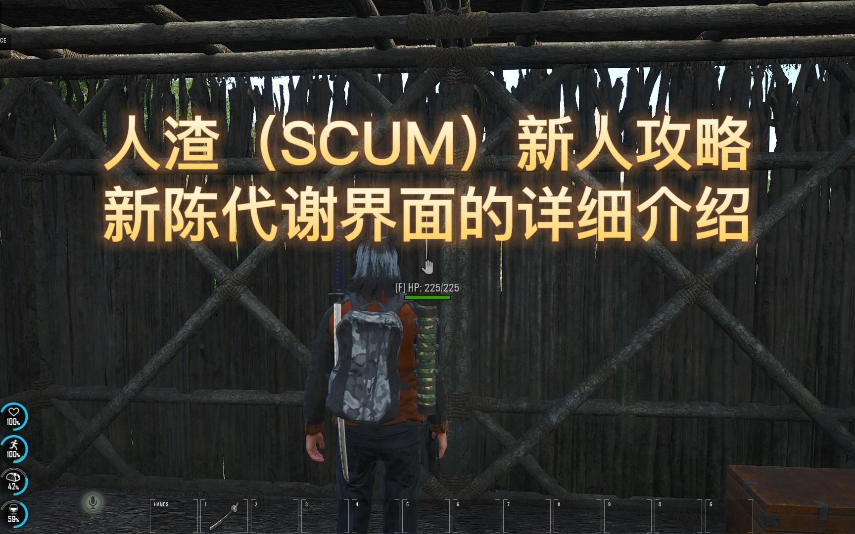 人渣(SCUM)新人攻略新陈代谢界面的详细介绍单机游戏热门视频