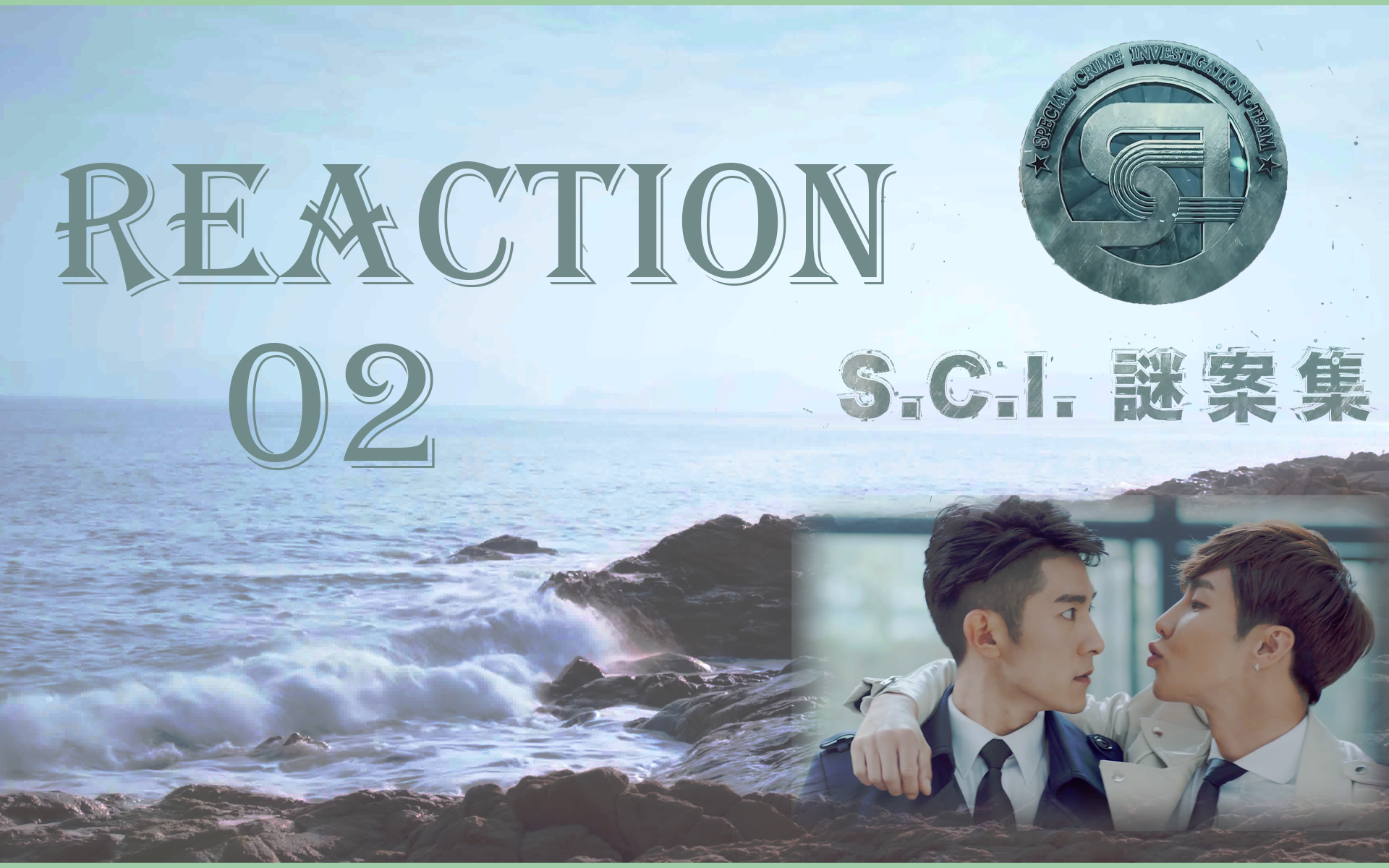 【sci谜案集】re_02 撒旦杀人引出警局内鬼,飞车相护鼠猫同居实录