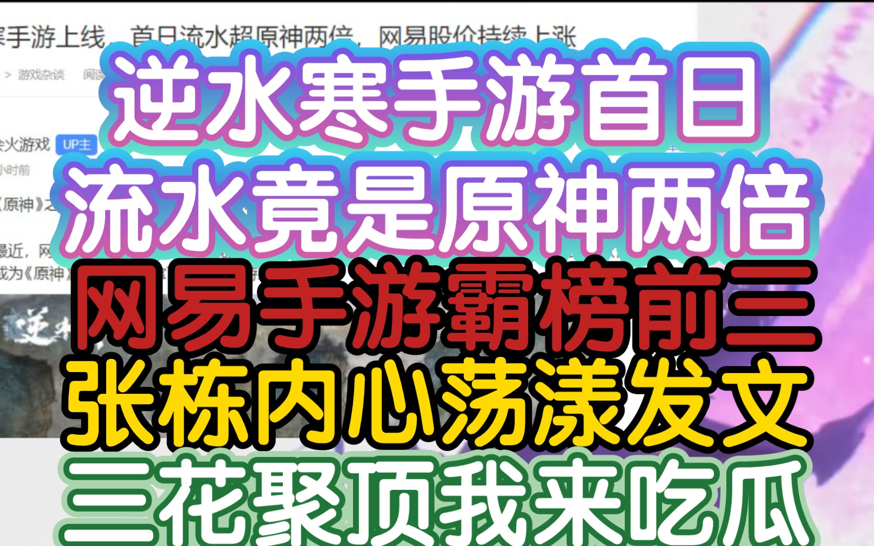 【逆水寒手游首日流水是原神两倍!网易张栋发图庆贺】《网易三款手游霸榜三花聚顶,张栋内心荡漾在线吃瓜》手机游戏热门视频