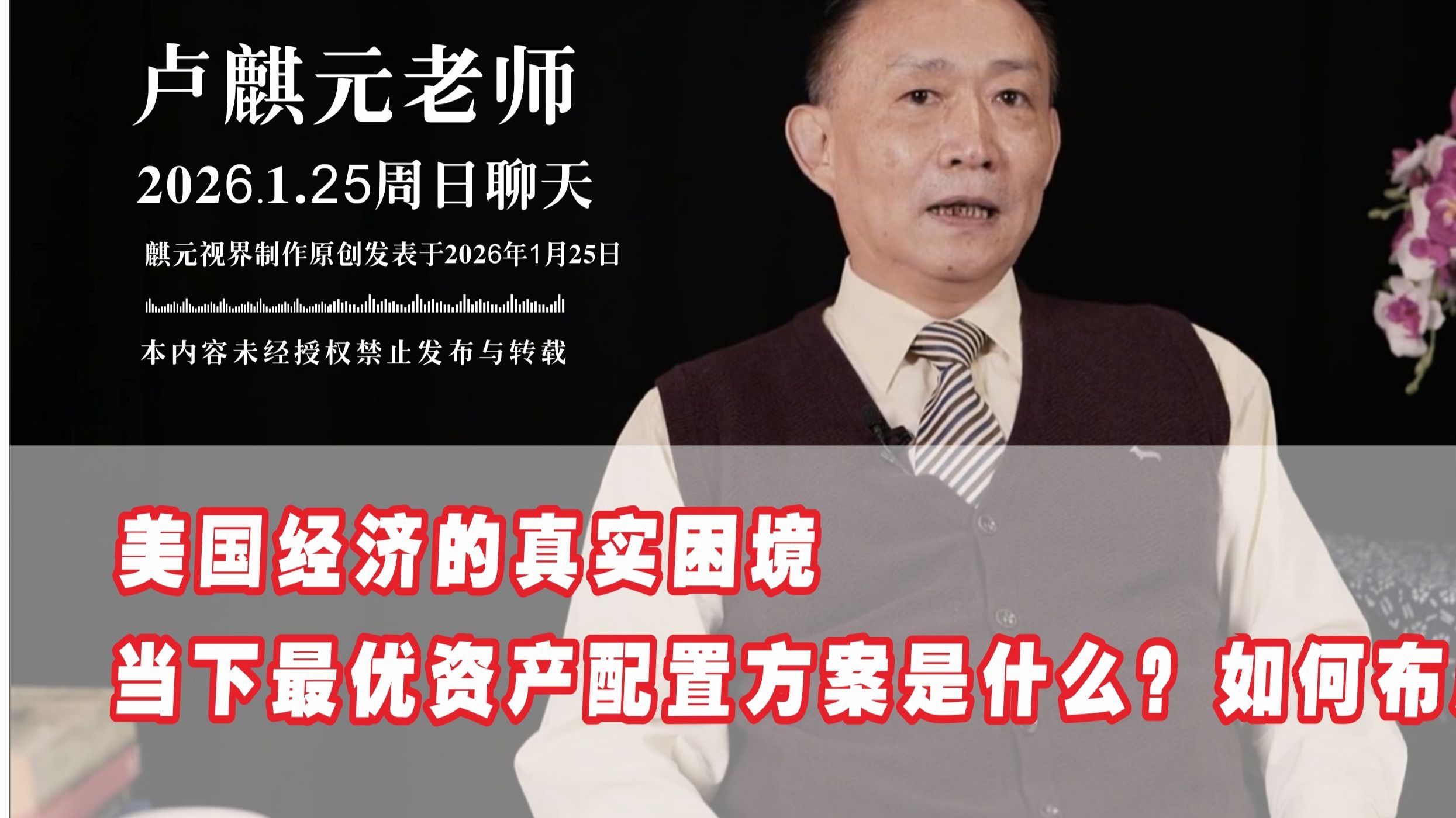 卢麒元 | 2026.1.25周日聊天 美国经济的真实困境,当下最优资产配置方案是什么?如何布局?-麒元视界-麒元视界-哔哩哔哩视频