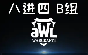 Descargar video: 【魔兽蛋塔飞】魔兽争霸AWL联赛解说 B组八进四 2021年第三赛季