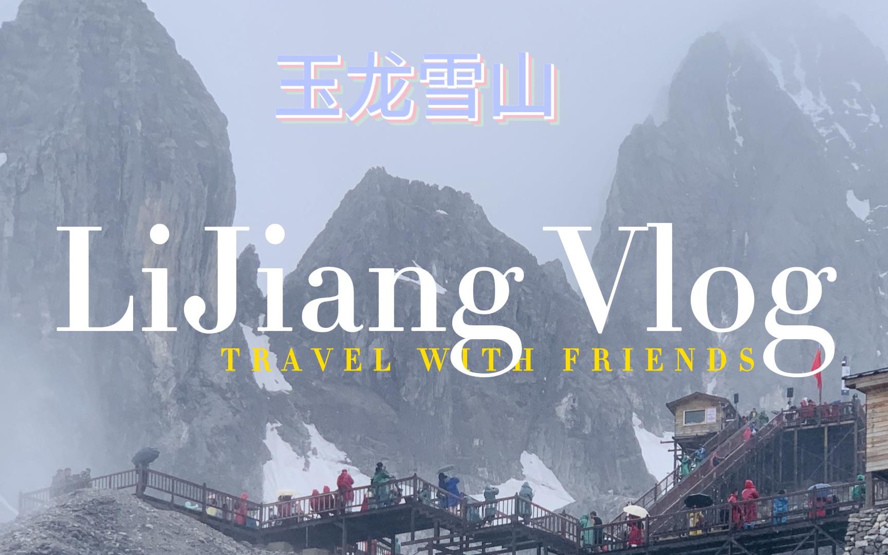 云南旅行vlog|vol.2 千万不要去玉龙雪(雾)山玩啊! 丽江古城|蓝月谷|玉龙雪山哔哩哔哩bilibili