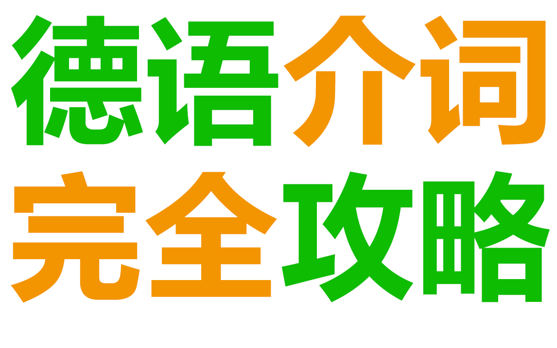 [图]【德语学习】学会这100个重要介词，等于搞定30%德语语法！丨例句详解