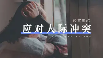 正念冥想 | 从容应对与他人的矛盾，化解人际危机