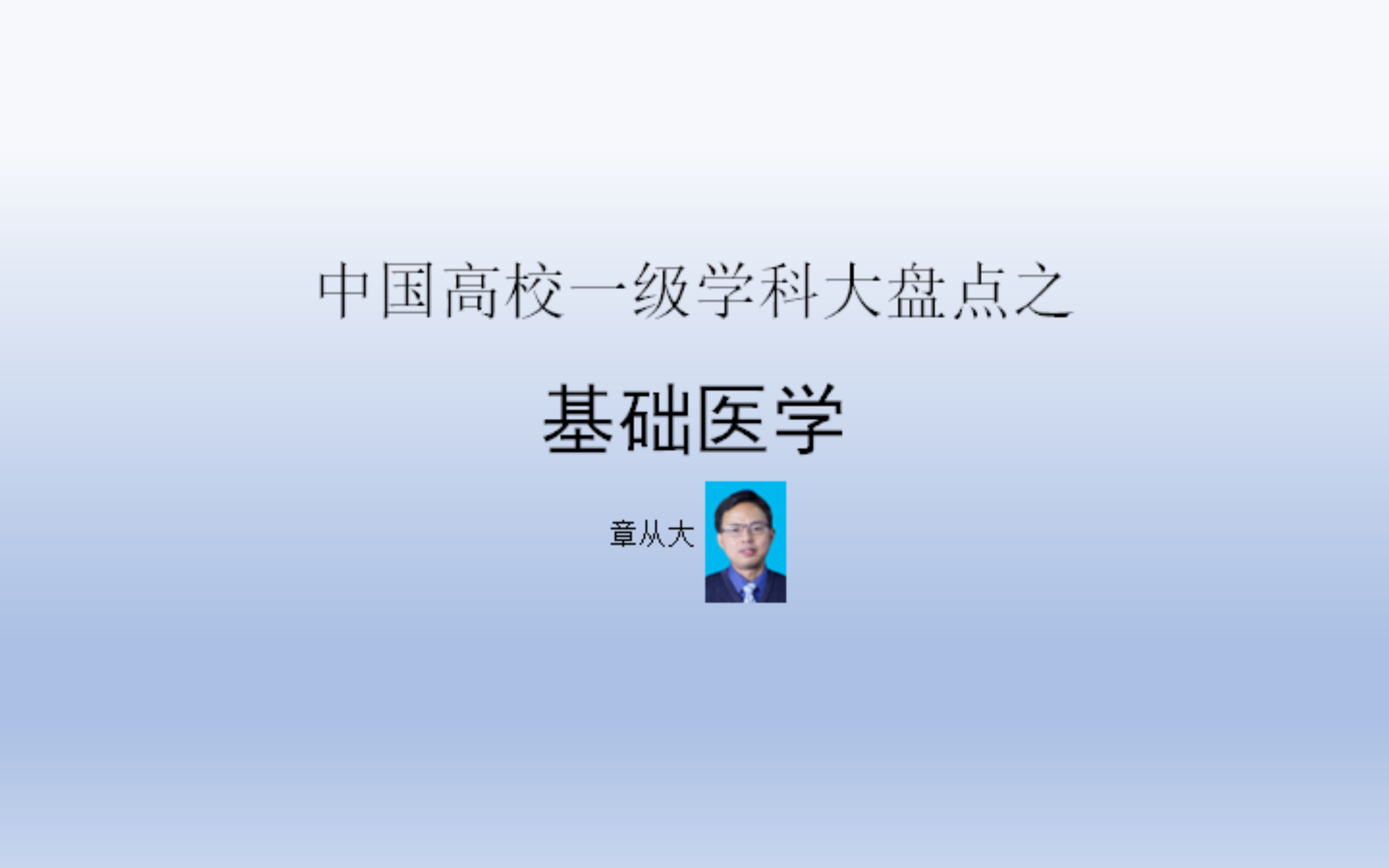 中国高校一级学科大盘点之基础医学,含北京大学哔哩哔哩bilibili