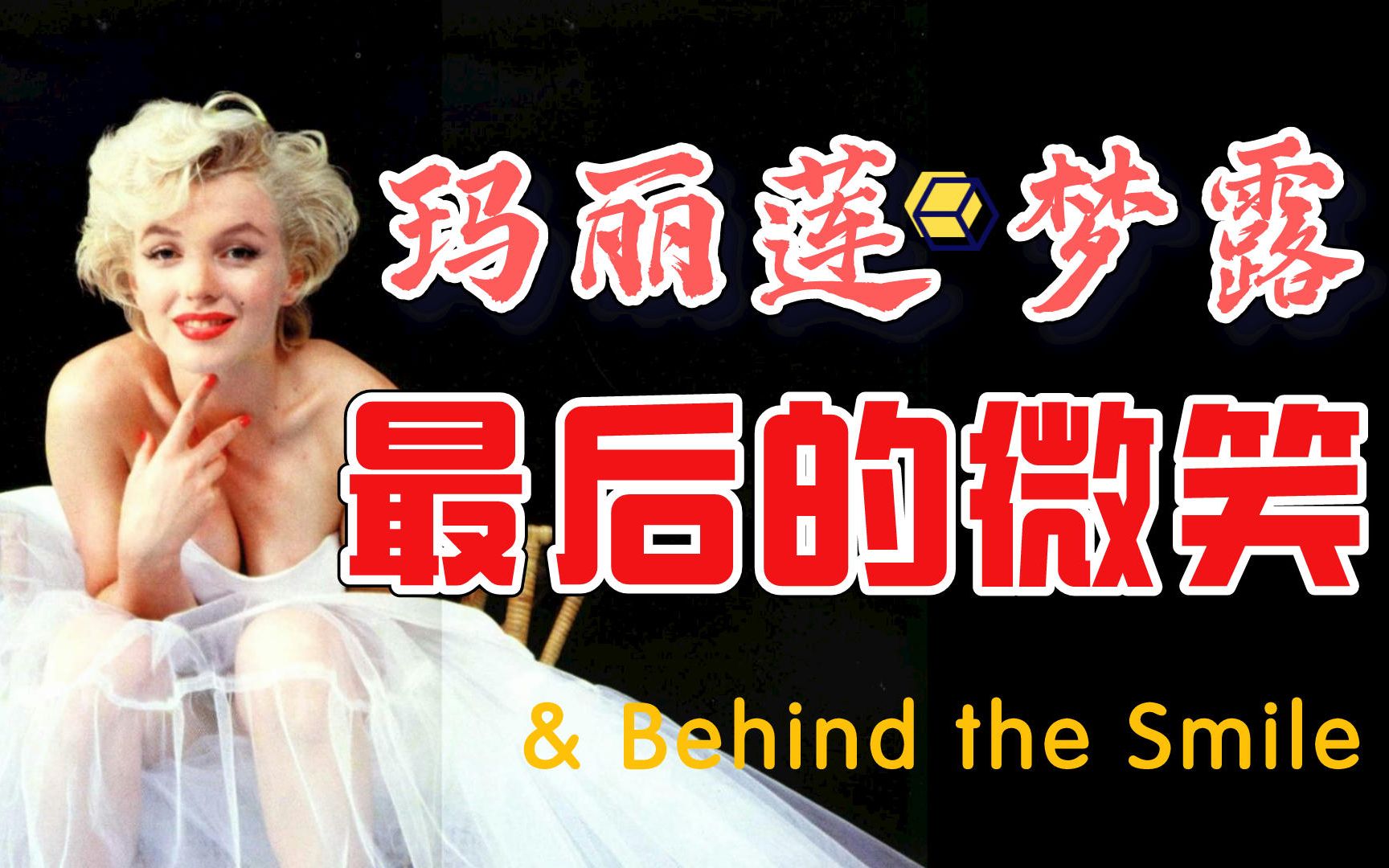 【玛丽莲梦露】人生最后的笑容1962年试镜【笑容难掩疲倦】Marilyn Monroe  Do I Feel Happy In Life女神心动挑战美女哔哩哔哩bilibili