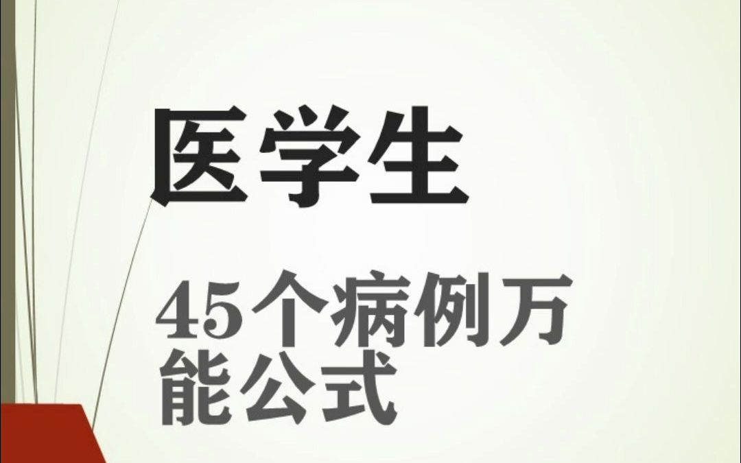 [图]医学生45个病例万能公式