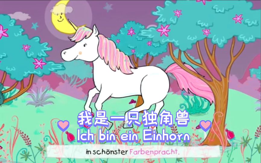 [图]【中德字幕/德语儿歌】Ich bin ein Einhorn我是一只独角兽（听歌学德语）