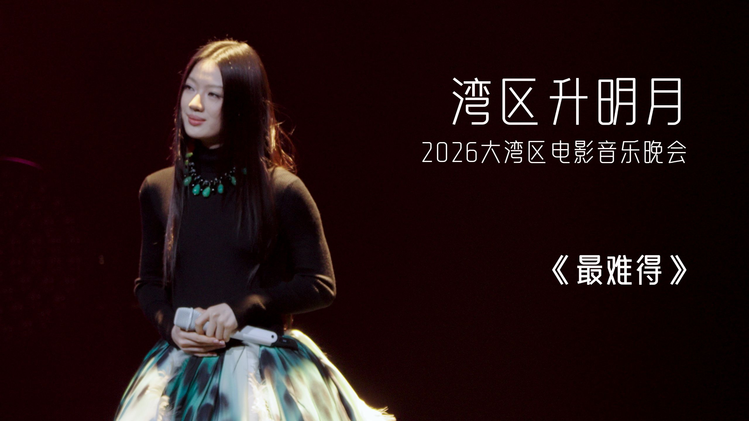 单依纯 "湾区升明月" 2026大湾区电影音乐晚会『最难得』新歌首唱 4K现场直拍
