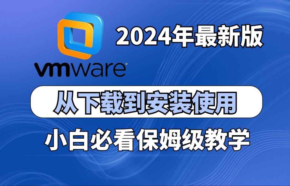 [图]2024最新版全免费VMware虚拟机安装及使用教程【VMware安装包/密钥/镜像/Tools/】