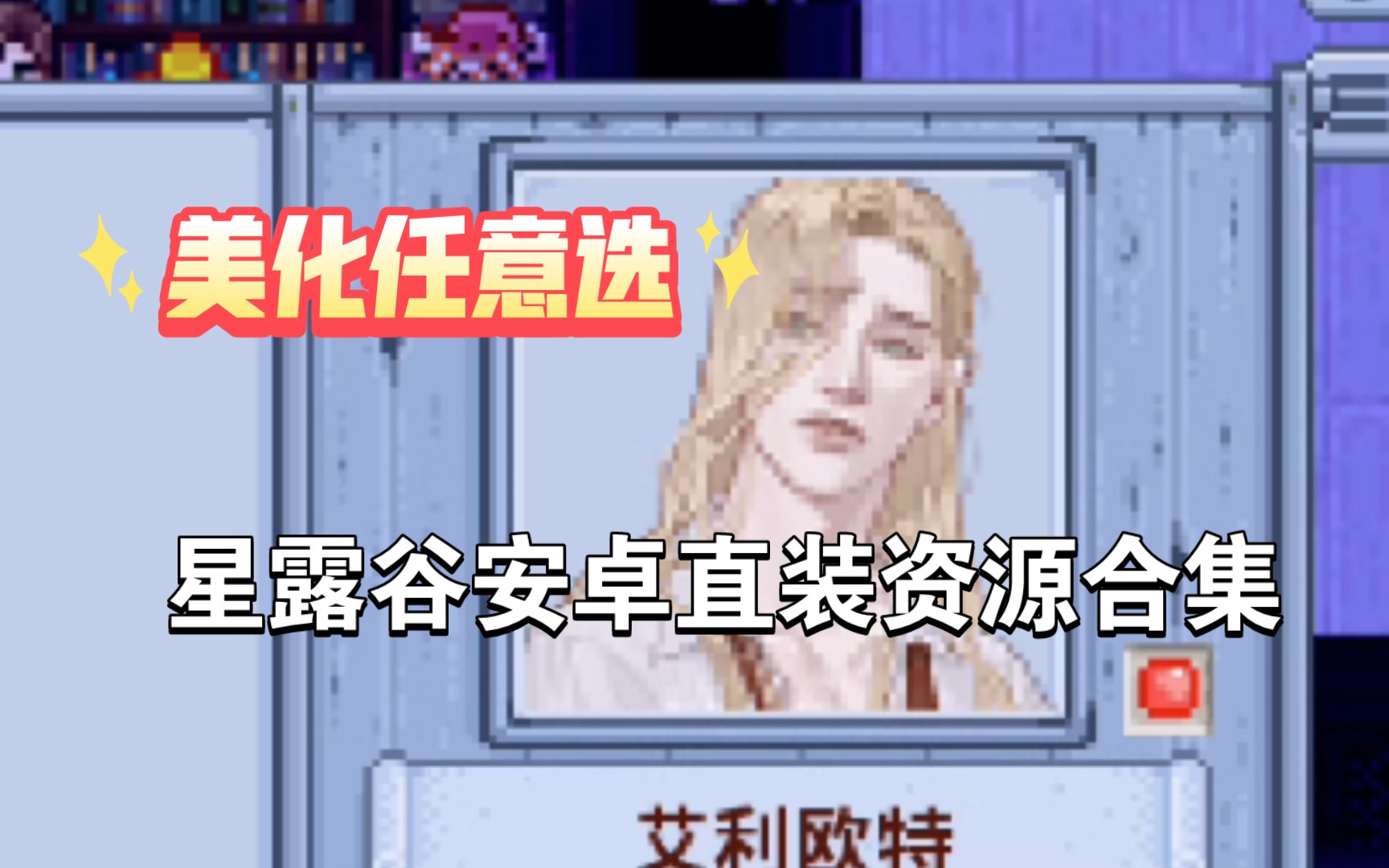 [图]【星露谷物语MOD直装版安卓】懒人必备 美化包安卓手机直装版30+款资源打包免谷歌下载即玩 多种类型美化任选！