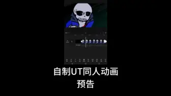 Download Video: 自制UT同人动画预告