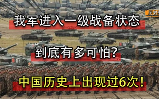 一级战备到底有多可怕,新中国历史上六次一级战备,究竟又是为何?哔哩哔哩bilibili