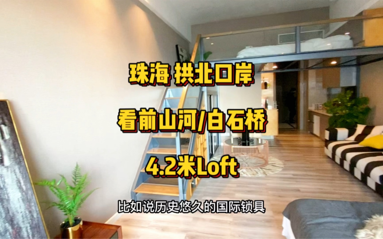 珠海拱北口岸旁Loft,收租4800/月,40W拿下哔哩哔哩bilibili