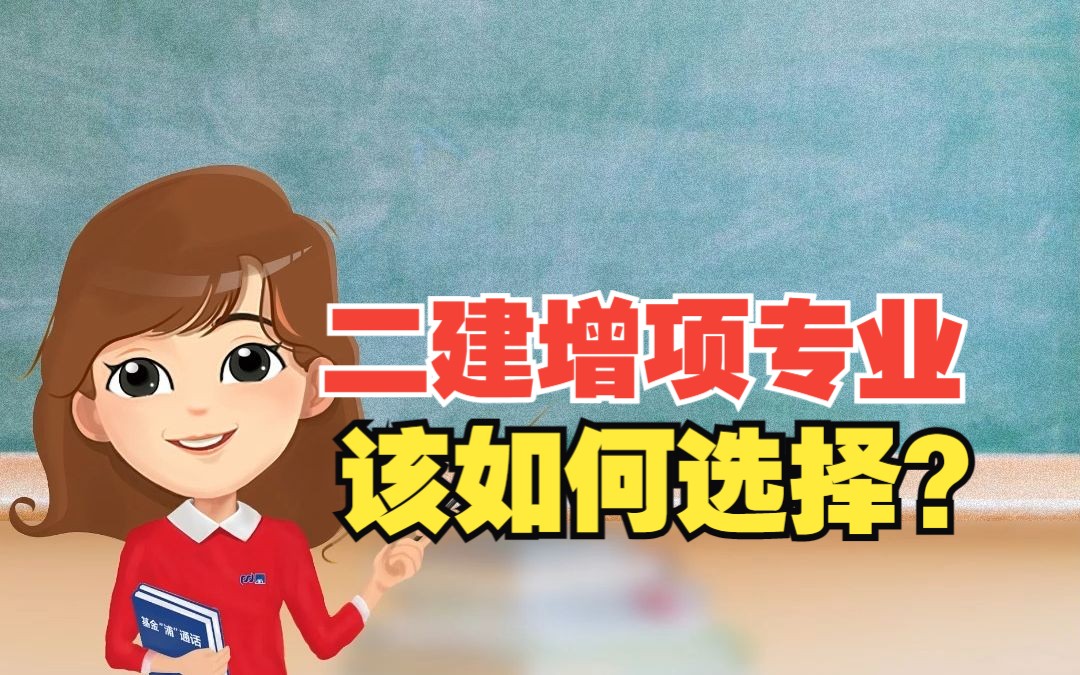 二建增项专业怎么选择?哔哩哔哩bilibili