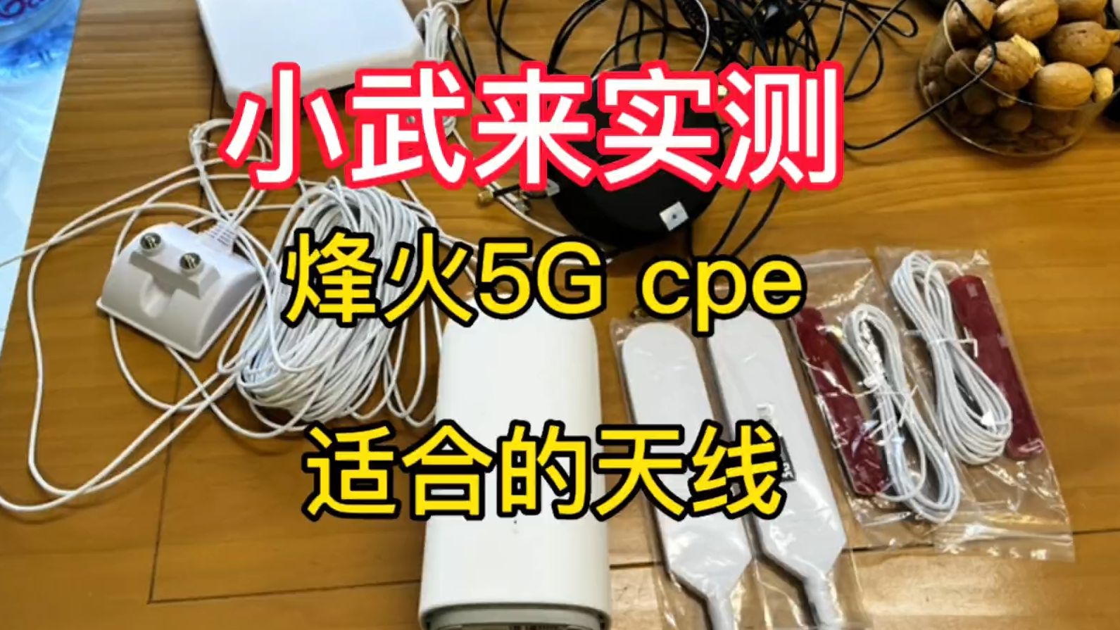 小武来实测:烽火5G cpe用天际通卡适合搭配的外接天线001哔哩哔哩bilibili