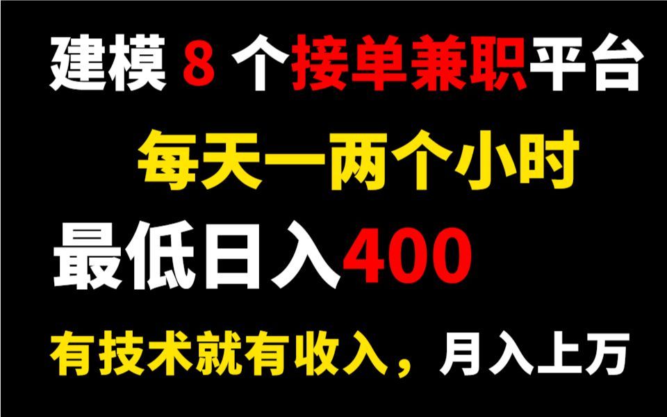 寒假在家靠3D建模接了一单,最低日入400,虽然不多但真的能赚钱哔哩哔哩bilibili