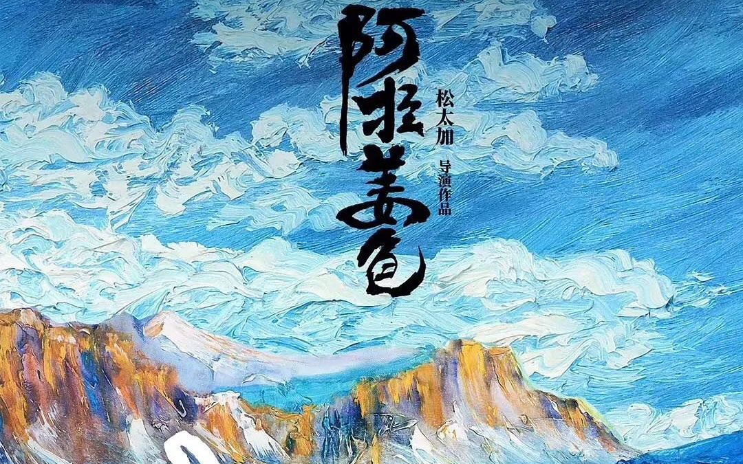 阿拉姜色13片尾曲《思念》仓央嘉措作词哔哩哔哩bilibili