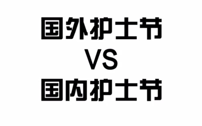 国内外护士节对比哔哩哔哩bilibili