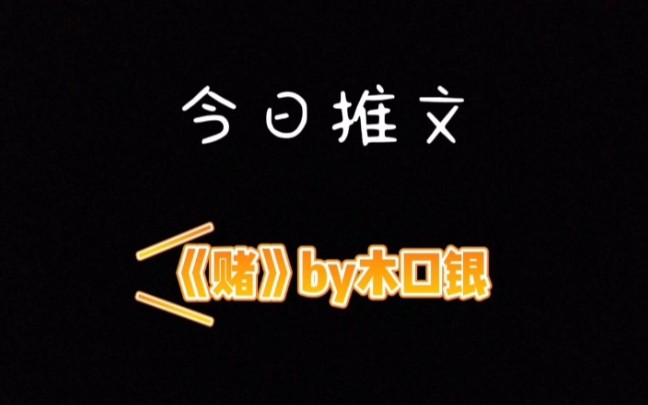 今日小说推荐:《赌》by木口银|| 强势小霸王*坚韧乖乖女哔哩哔哩bilibili