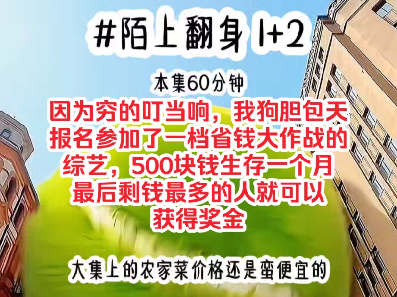 [图]《陌上翻身 1+2》因为穷的叮当响，我狗胆包天报名参加了一档省钱大作战的综艺，500块钱生存一个月，最后剩钱最多的人就可以获得奖金500万