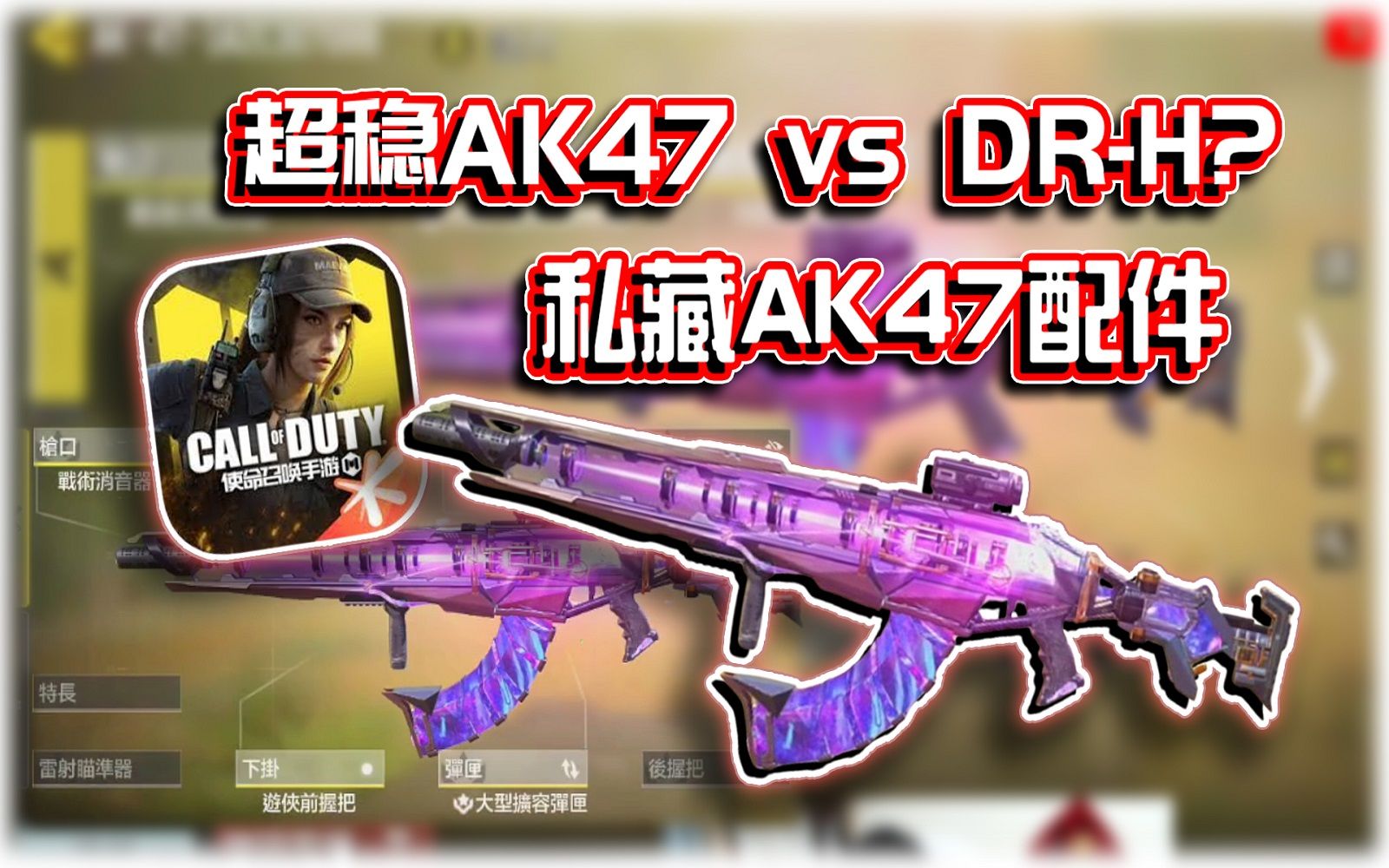 私藏好用配件?𐟘传奇玩家分享AK47配件解析|解说KH【CODM】CODM游戏解说