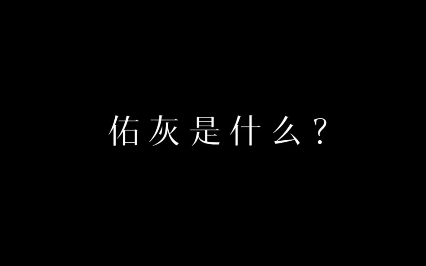 【佑灰】佑灰是什么?哔哩哔哩bilibili