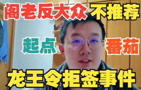 [图]【阁老浅谈】为什么阁老在反大众的不推荐萌新作者去起点，番茄呢？而龙王令之类的作者又为什么会出现被拒签的事情呢？