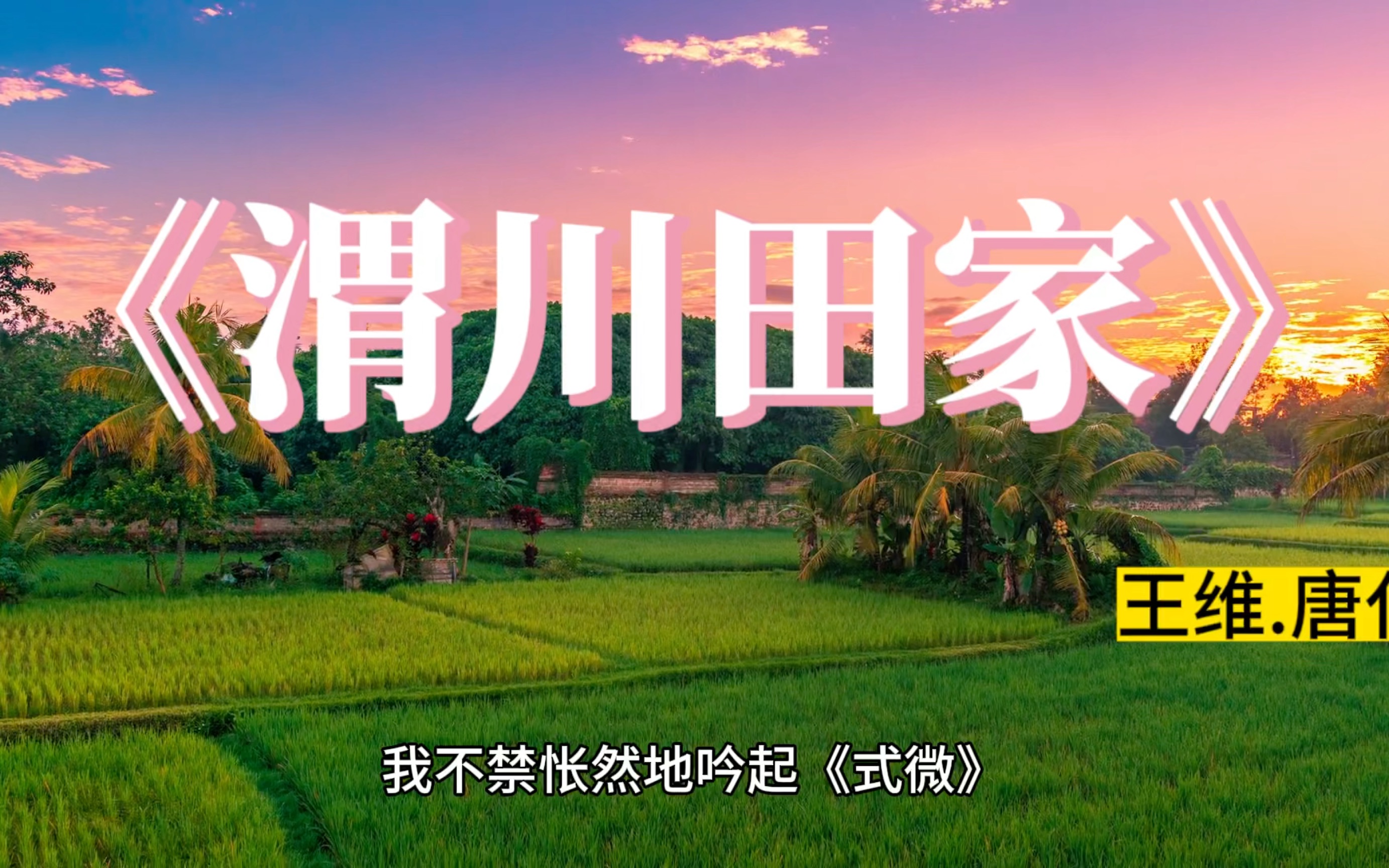 古诗欣赏《渭川田家》王维唐代诗人