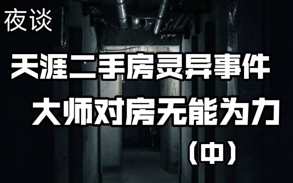 【夜谈】前屋主搬走时留下了所有东西 天涯二手房灵异事件原贴无删减(中)哔哩哔哩bilibili