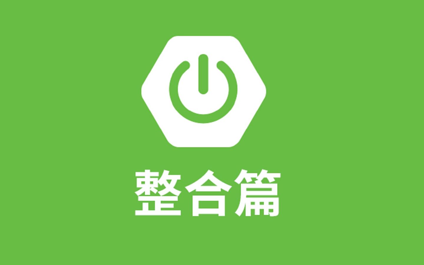 尚硅谷 Spring Boot 核心技术篇 游戏社