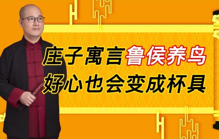 [图]庄子寓言之鲁侯养鸟：企业管理方式不妥当，好心也容易演变成杯具