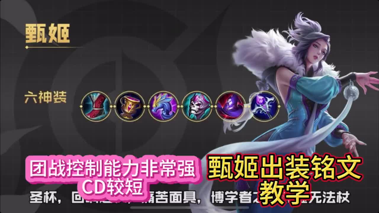 甄姬出装铭文教学.这套装备团控能力非常强