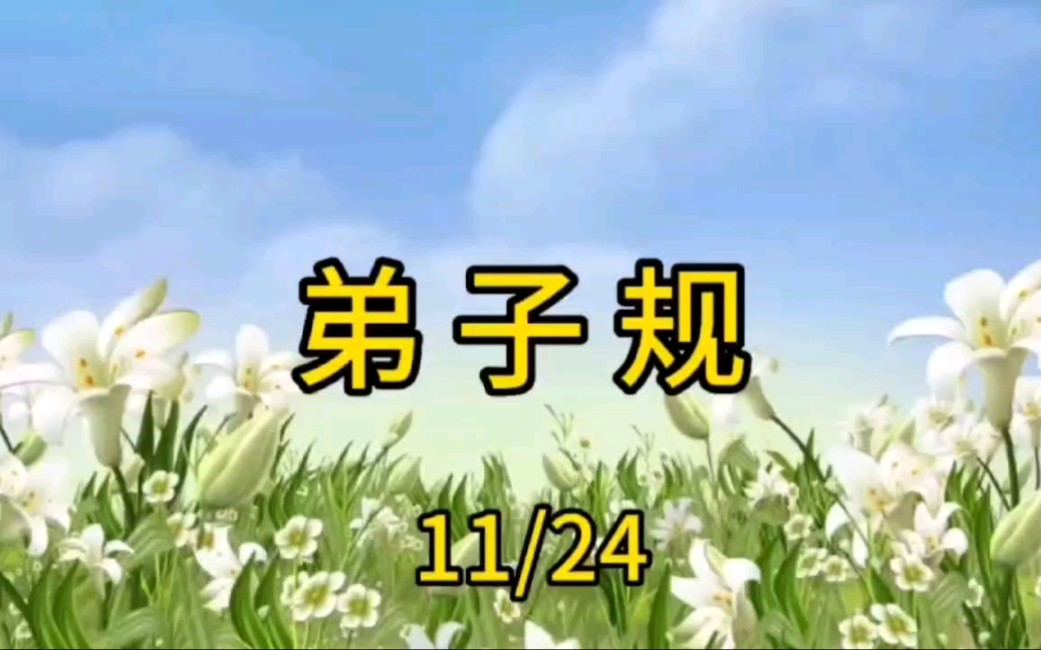 弟子规 (11/24)勿践阈 勿跛倚 勿箕踞 勿摇髀 缓揭帘 勿有声 宽转弯 勿触棱 执虚器 如执盈 入虚室 如有人 事勿忙 忙多错 …………哔哩哔哩bilibili