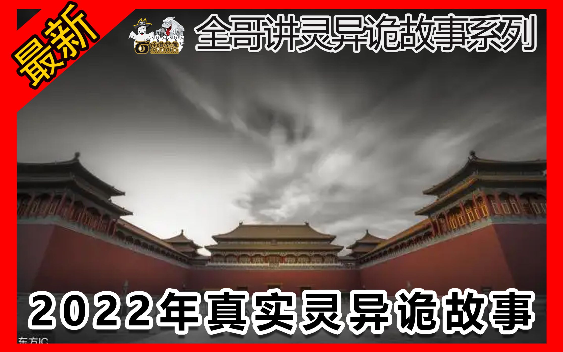 [图]全哥奇闻《全网最齐全的北京9大灵异事件揭秘》