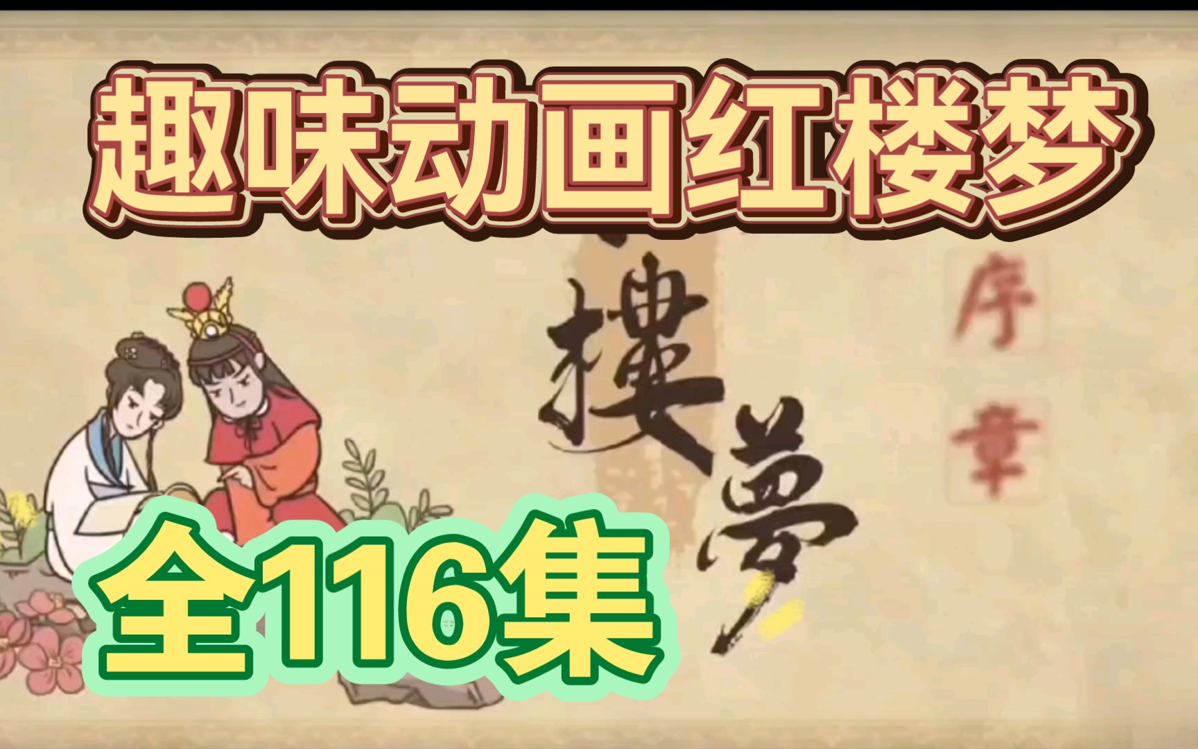 【全116集】趣味動畫學紅樓夢,四大名著紅樓夢知識動畫講解