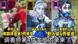 Download Video: 第五人格调香师第4件金皮!野人第4件紫皮!歌剧演员第1件紫皮内录来了!调香师鸽子特效减少两只!精华3时装!祝小伙伴欧气满满!鸽子般的尤迪特!幕外之音!青须的公爵